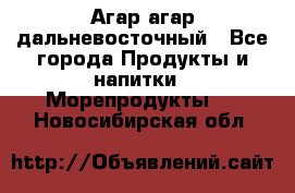 Агар-агар дальневосточный - Все города Продукты и напитки » Морепродукты   . Новосибирская обл.